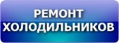 КАЧЕСТВЕННЫЙ РЕМОНТ ХОЛОДИЛЬНИКОВ